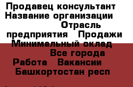 Продавец-консультант › Название организации ­ re:Store › Отрасль предприятия ­ Продажи › Минимальный оклад ­ 40 000 - Все города Работа » Вакансии   . Башкортостан респ.